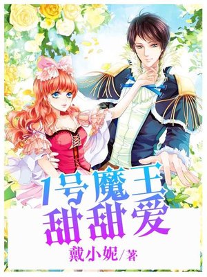 cover image of 1号魔王甜甜爱